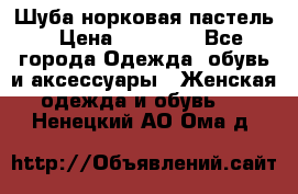 Шуба норковая пастель › Цена ­ 50 000 - Все города Одежда, обувь и аксессуары » Женская одежда и обувь   . Ненецкий АО,Ома д.